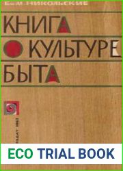 Книга о культуре быта