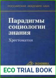 Парадигмы социологии знания