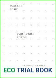 Одинокий город. Упражнения в искусстве одиночества