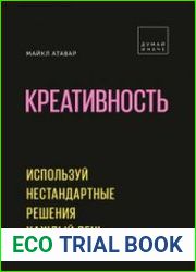 Креативность.Используй нестандартные решения каждый день