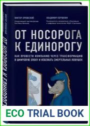 От носорога к единорогу. Как провести компанию через трансформацию в цифровую эпоху и избежать смертельных ловушек