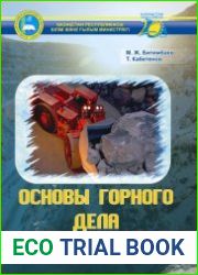 Основы горного дела (2011)