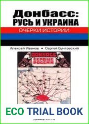 Донбасс Русь и Украина. Очерки истории