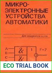Микроэлектронные устройства автоматики