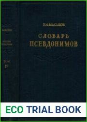 Словарь псевдонимов русских писателей, ученых и общественных деятелей. В 4-х т.