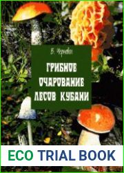 Грибное очарование лесов Кубани