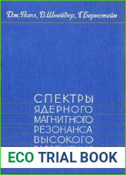 Спектры ядерного магнитного резонанса высокого разрешения