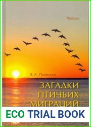 Загадки птичьих миграций