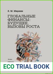Глобальные финансы будущее, вызовы роста