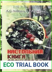 Настольная книга овощевода Кубани