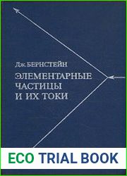 Элементарные частицы и их токи