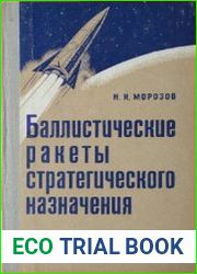 Баллистические ракеты стратегического назначения