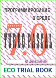 Программирование в среде Turbo Pascal 7.0