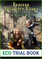 аудиокниги Берсерк забытого клана. Тайна Одинокого Бастиона