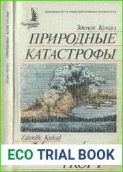 Природные катастрофы
