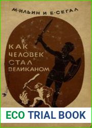 Как человек стал великаном