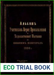 Альбом участников Всероссийской промышленной и художественной выставки в Нижнем Новгороде 1896 г