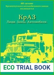 КрАЗ. Люди. Завод. Автомобили