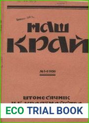 Наш край, 1930 №5-10