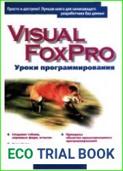 Visual FoxPro. Уроки программирования