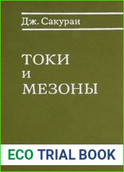 Токи и мезоны