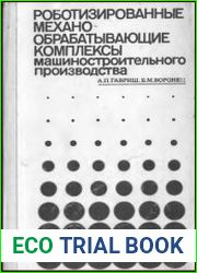 Роботизированные механообрабатывающие комплексы машиностроительного производства