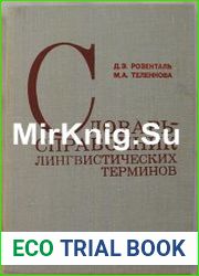 Словарь-справочник лингвистических терминов