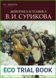 Живопись и графика В. И. Сурикова. 1887-1916 гг. (По материалам II тома «Историческая живопись В. И. Сурикова» В. С. Кеменова из архивного фонда Музея-усадьбы В. И. Сурикова)