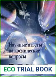 Лаборатория Красного Яра. Научные ответы на космические вопросы