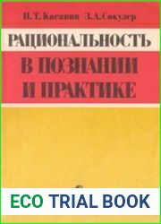 Рациональность в познании и практике