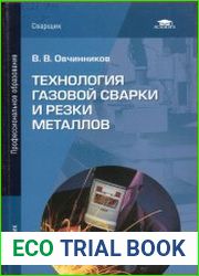 Технология газовой сварки и резки металлов