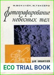 Фотографирование небесных тел