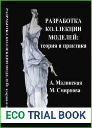 Разработка коллекции моделей теория и практика