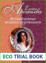 Возлюбленные великих художников