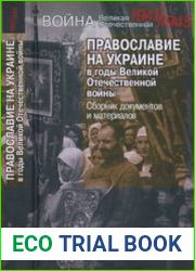 Православие на Украине в годы Великой Отечественной войны. Сборник документов и материалов