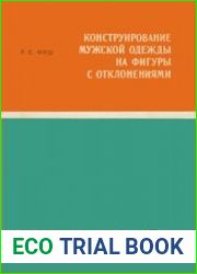 Конструирование мужской одежды на фигуры с отклонениями