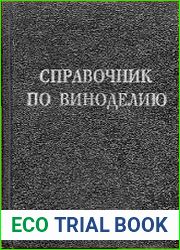 Справочник по виноделию