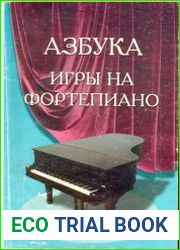 Азбука игры на фортепиано