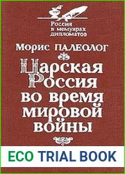 Царская Россия во время мировой войны