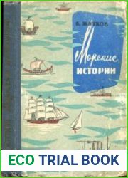 Морские истории