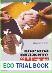 Сначала скажите «нет»