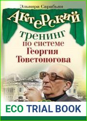 Актерский тренинг по системе Георгия Товстоногова