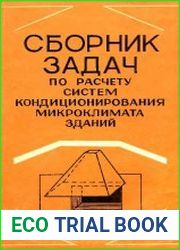 Сборник задач по расчету систем кондиционирования микроклимата зданий