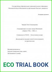 Самоуправление в уездных городах Московской губернии 1780-х – 1860-х гг.
