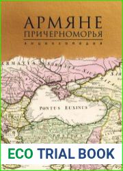 Армяне Причерноморья. Т. 1