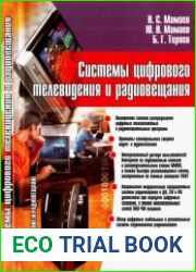 Системы цифрового телевидения и радиовещания