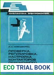 Проверка, регулировка, настройка контакторов переменного тока