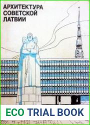 Архитектура Советской Латвии