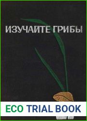 Изучайте грибы