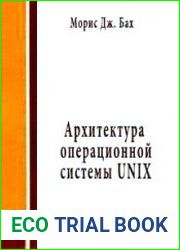 Архитектура операционной системы UNIX